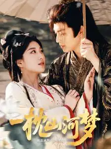 一枕山河梦（76集）