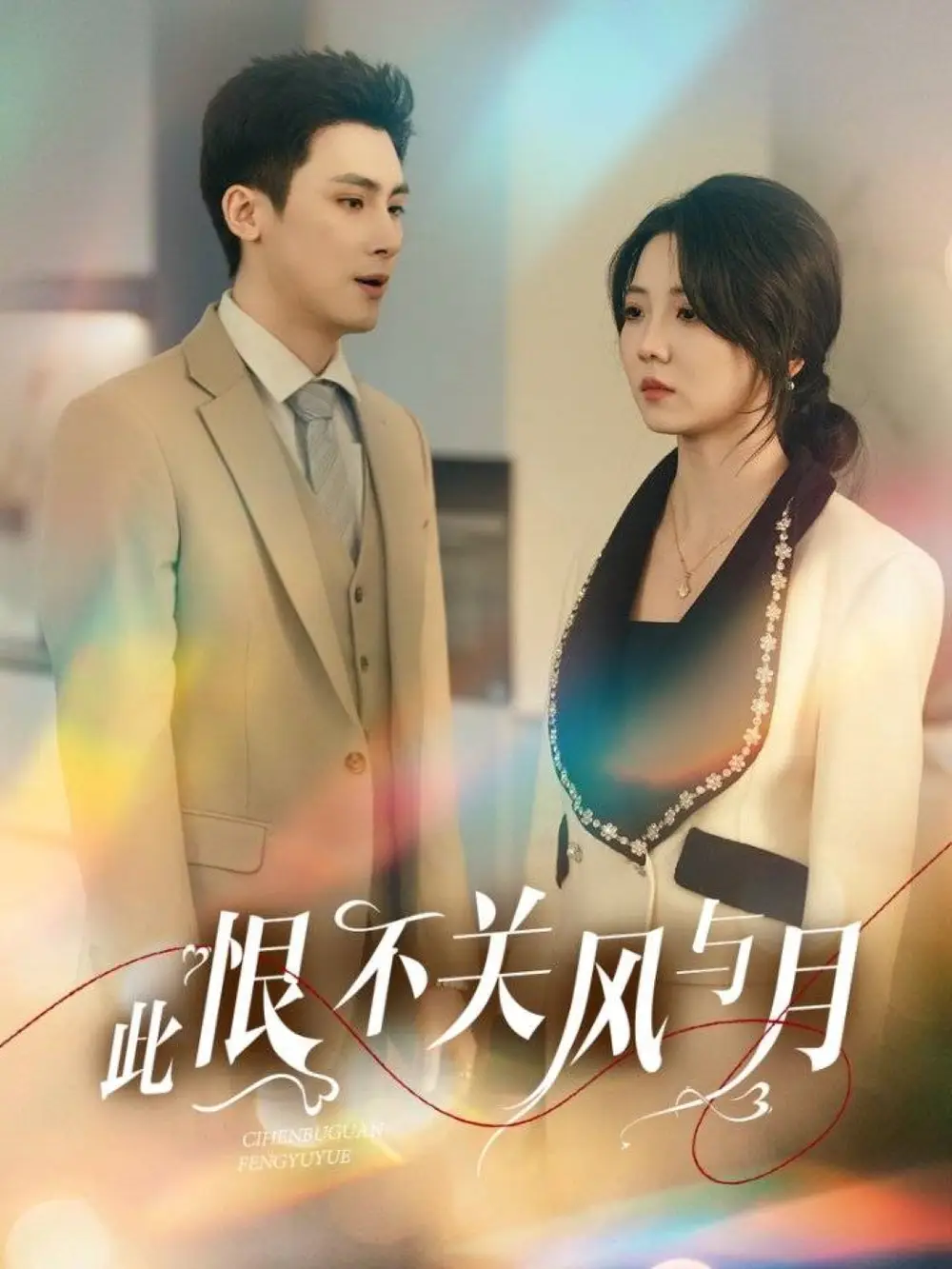 此恨不关风与月（45集）