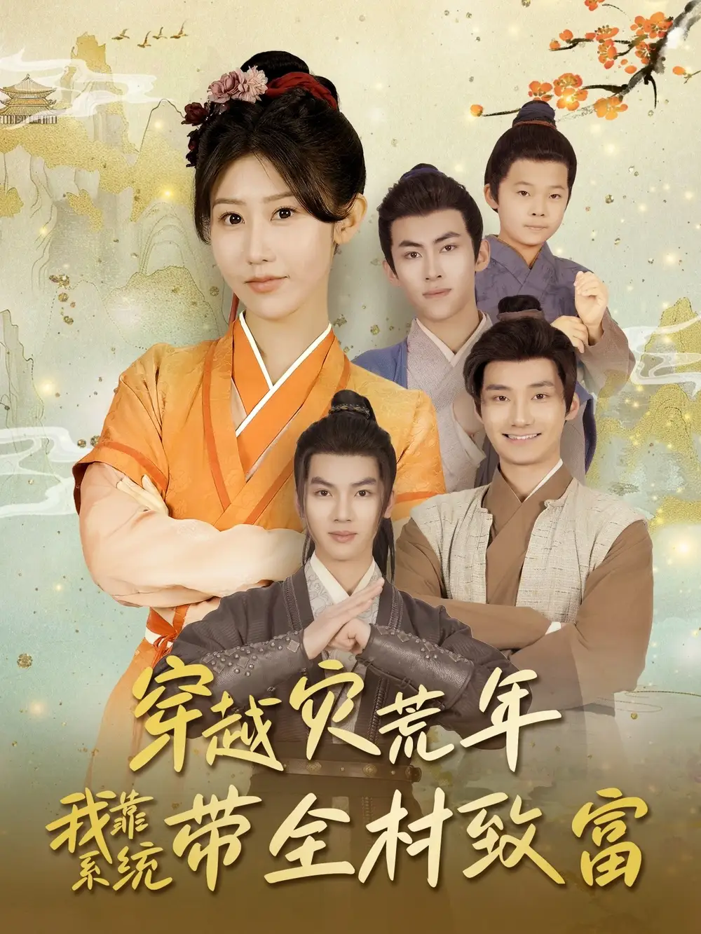 穿越灾荒年我靠系统带全村致富(100集)赵美琦