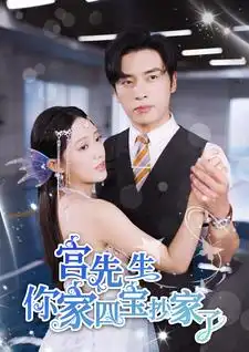 宫先生你家四宝抄家了（82集）