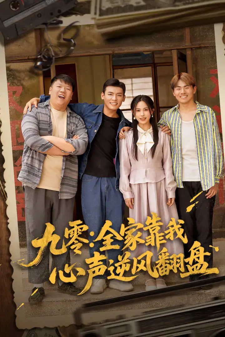 九零全家靠我心声逆风翻盘（63集）