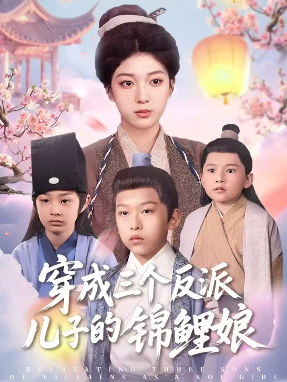 穿成三个反派儿子的锦鲤娘(80集)贺禧&杨喜嘉