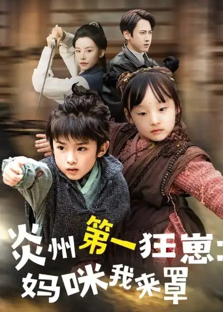 炎州第一狂崽妈咪我来量$功夫双娃爹地来过一招 （66集）袁宁