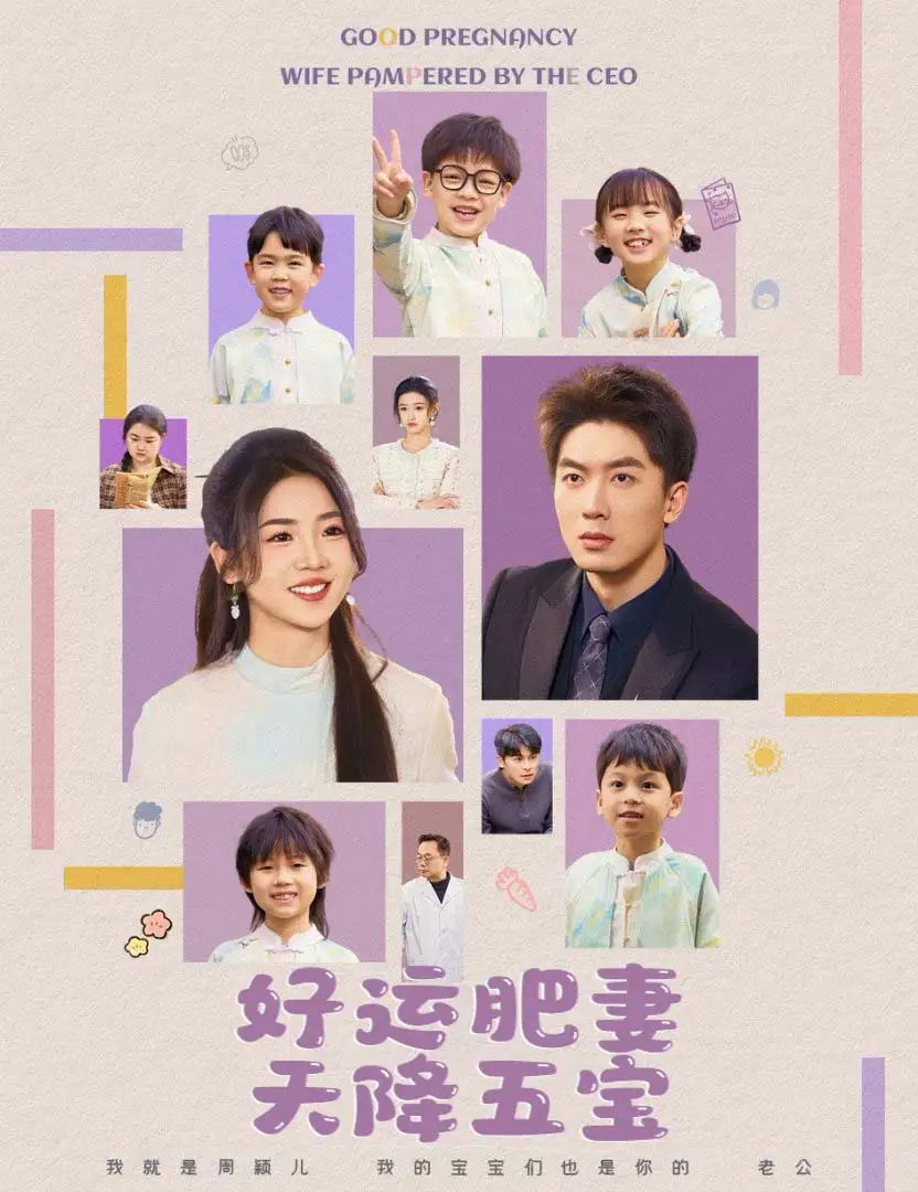 杏林春深&好运肥妻天降五宝（74集）