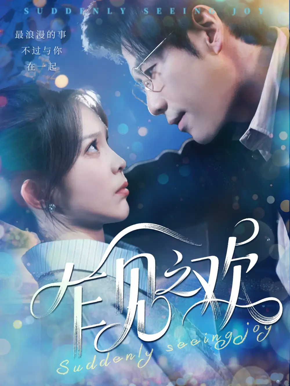 乍见之欢（125集）张东梓&秦毅