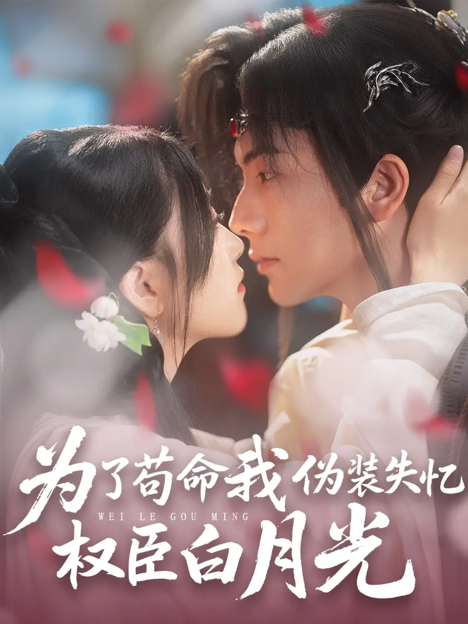 为了苟命我伪装失忆权臣白月光(74集)刘轩&陈奕汐