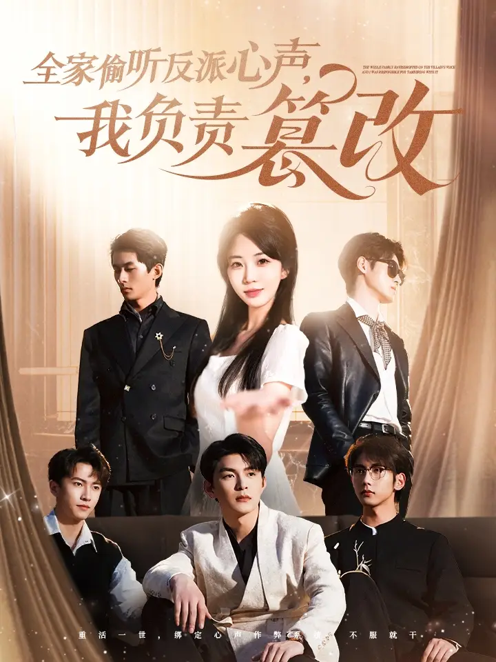 全家偷听反派心声我负责篡改（70集）蔡子菱&彭丹丹