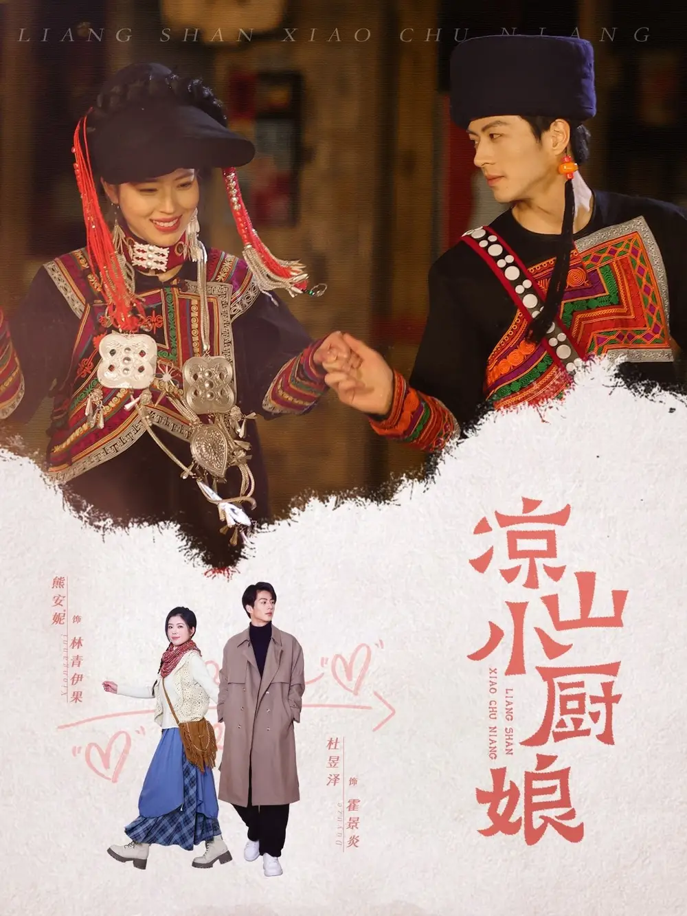 凉山小厨娘（30集）熊安妮