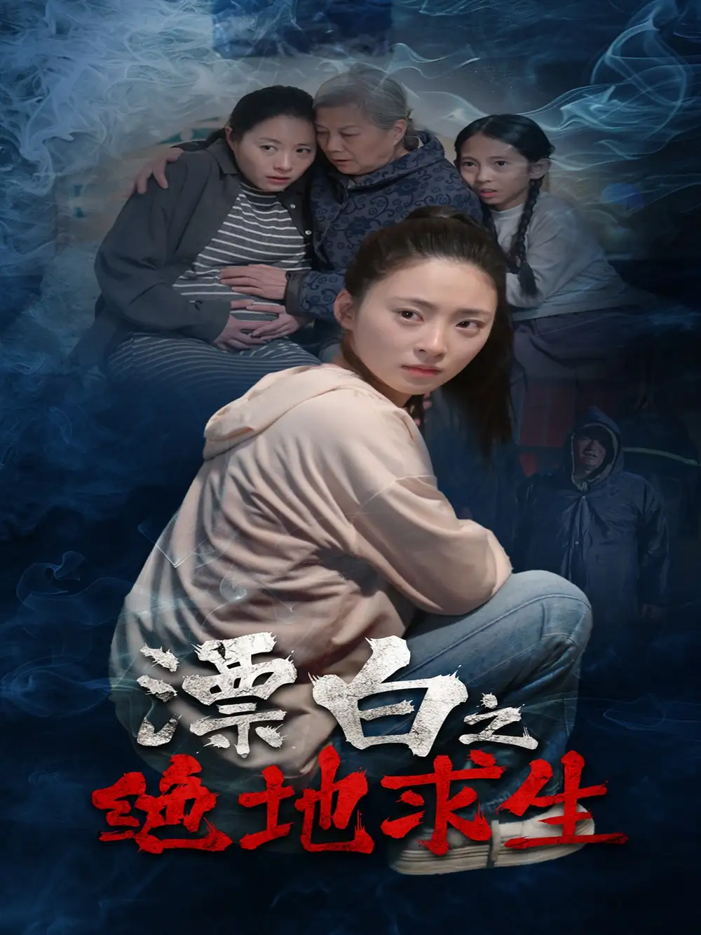 漂白之绝地求生（30集）