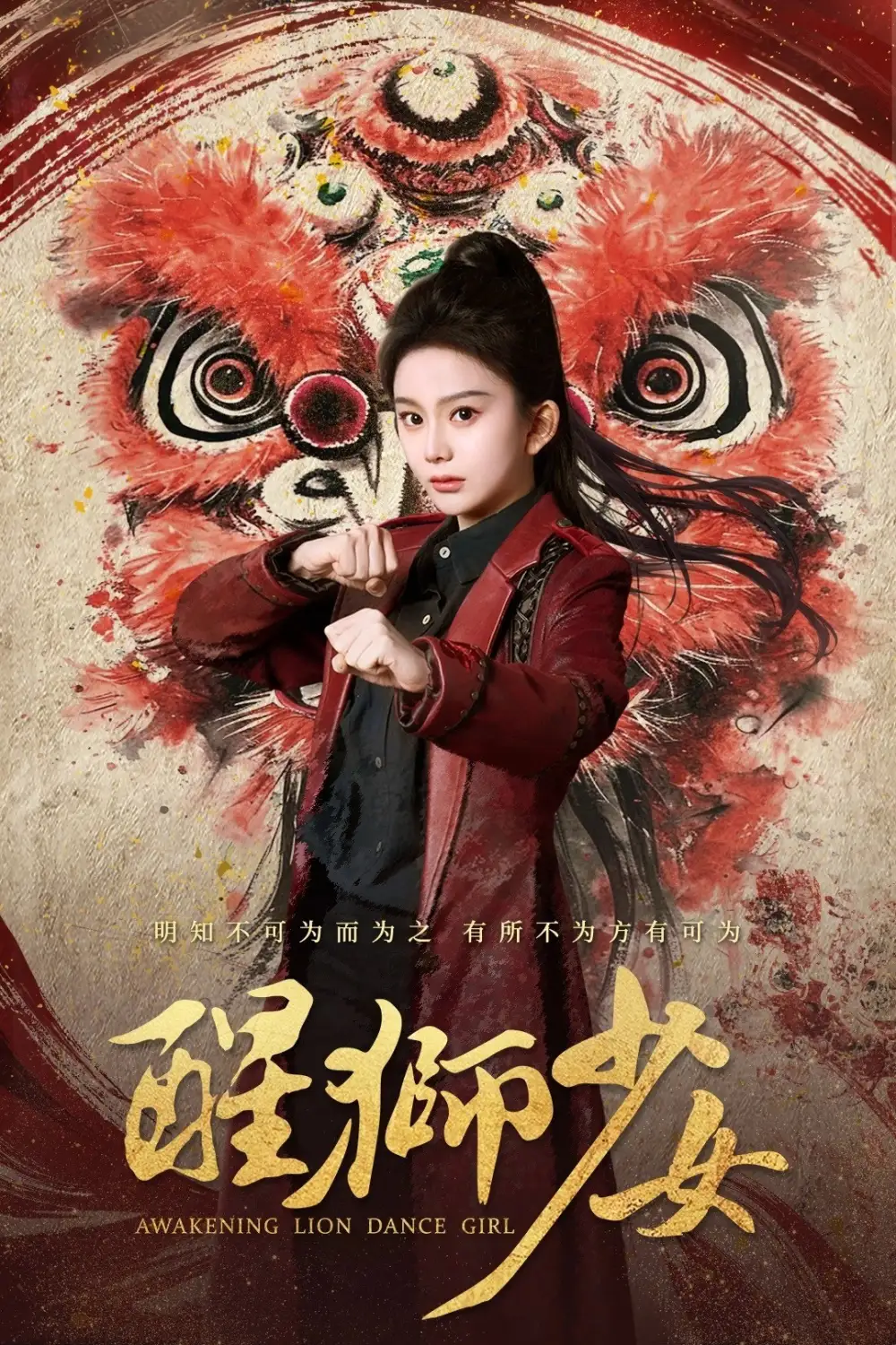 醒狮少女（58集）马秋元&艾泓辰