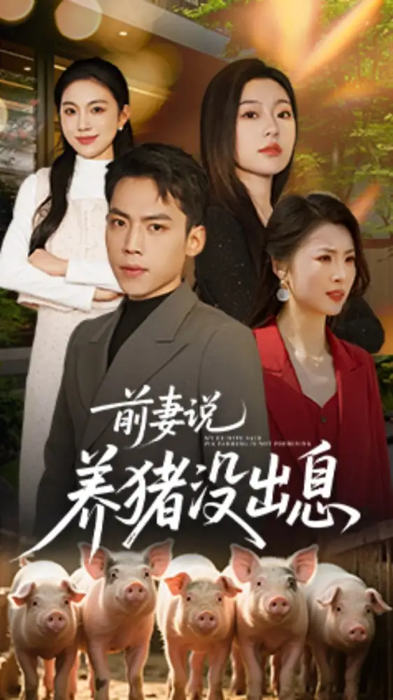前妻说养猪没出息（60集）