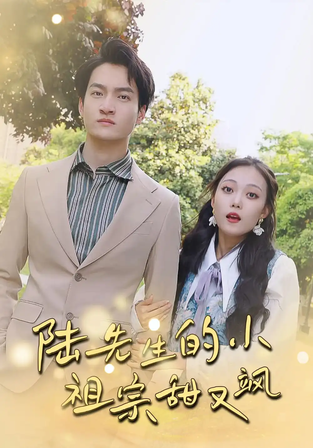 陆先生的小祖宗甜又飒&落魄千金的逆袭恋曲(80集)苏元博&孙夕然