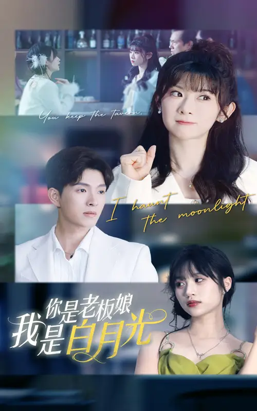 你是老板娘我是白月光(59集)冯欢欢&李兼任