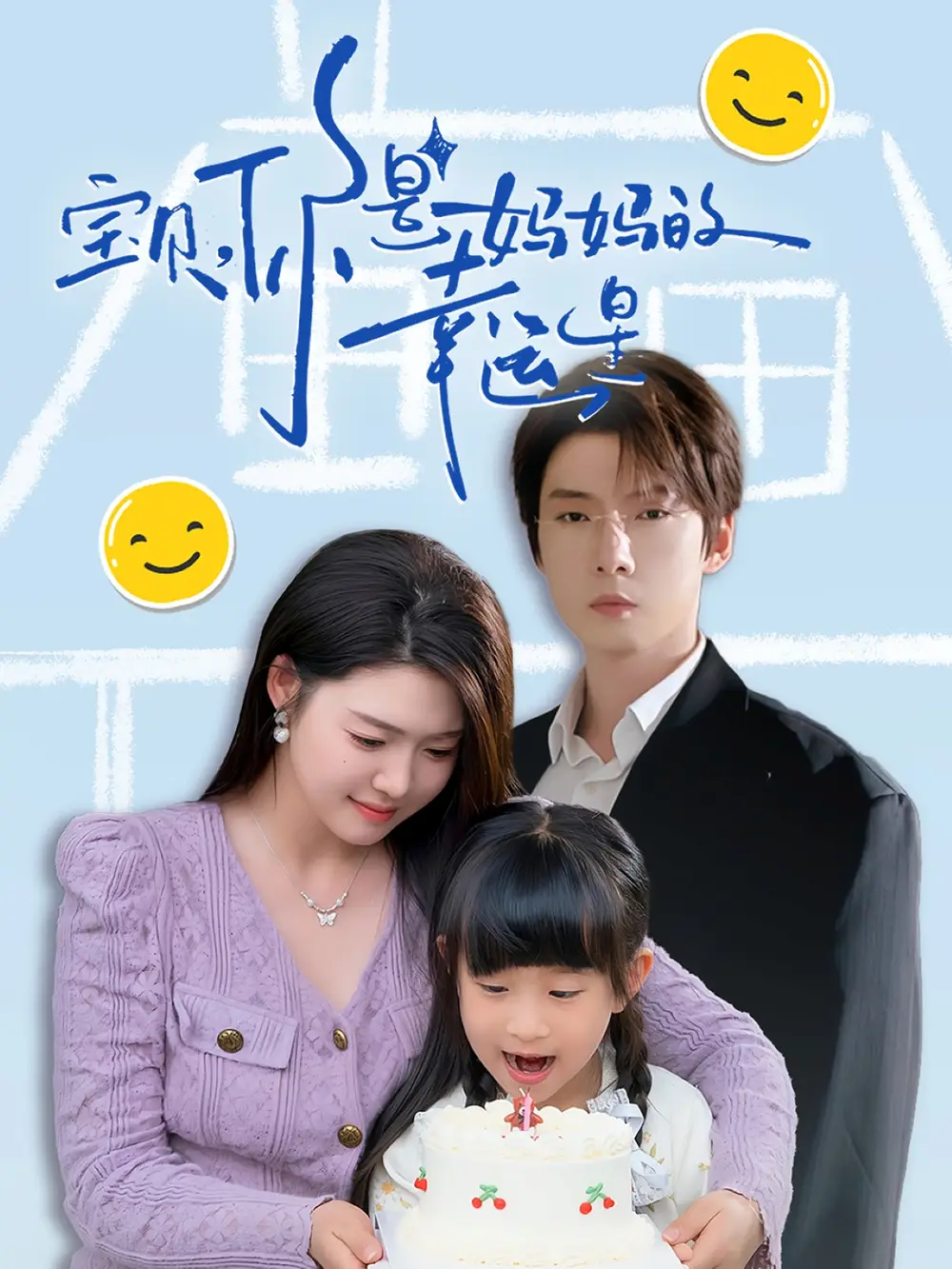 宝贝你是妈妈的幸运星（71集）