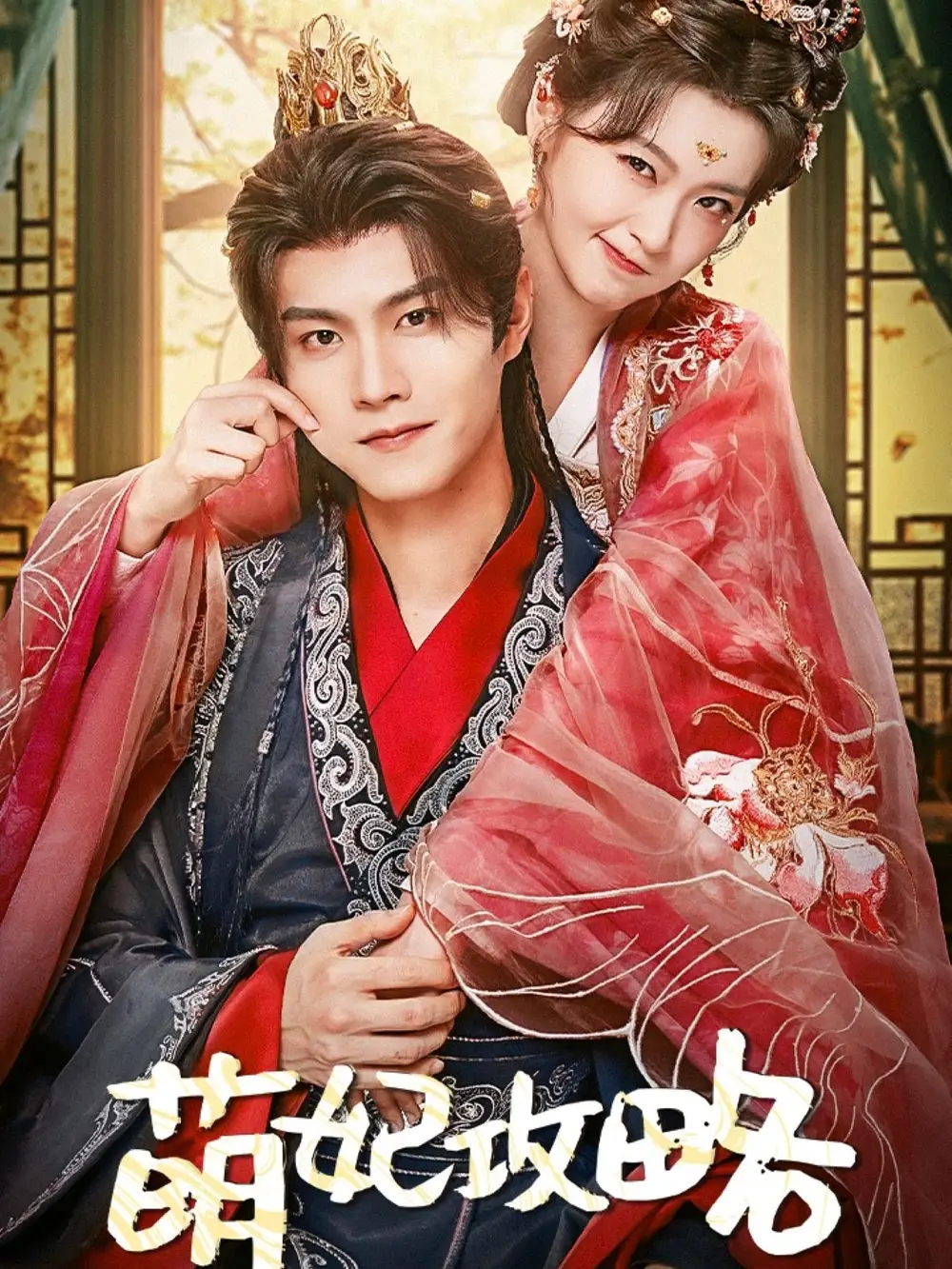 萌妃攻略（57集）温凉＆包晨希