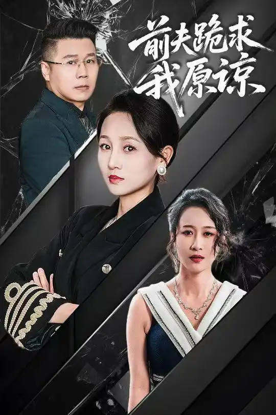 前夫跪求我原谅（57集）任晗