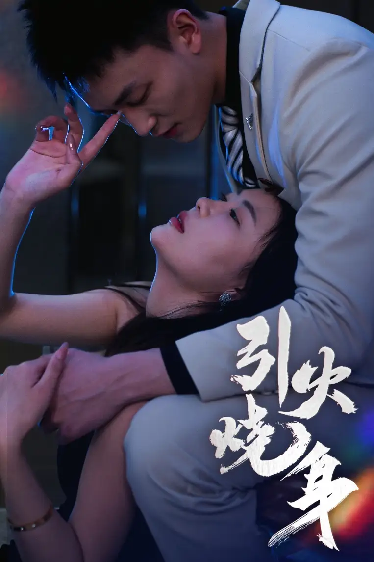 引火烧身（50集）孙梦蝶