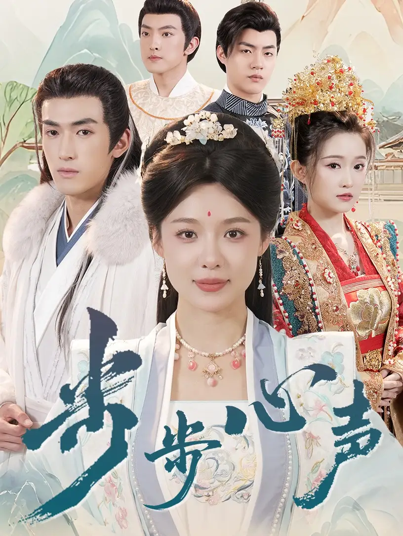 步步心声（98集）