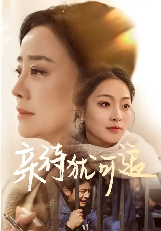 亲待犹可追（70集）