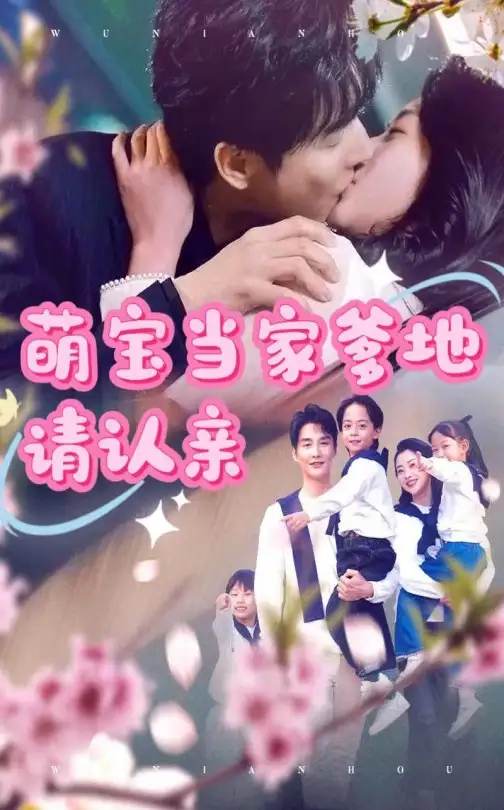 萌宝当家爹地请认亲(77集)林子&张星瑶