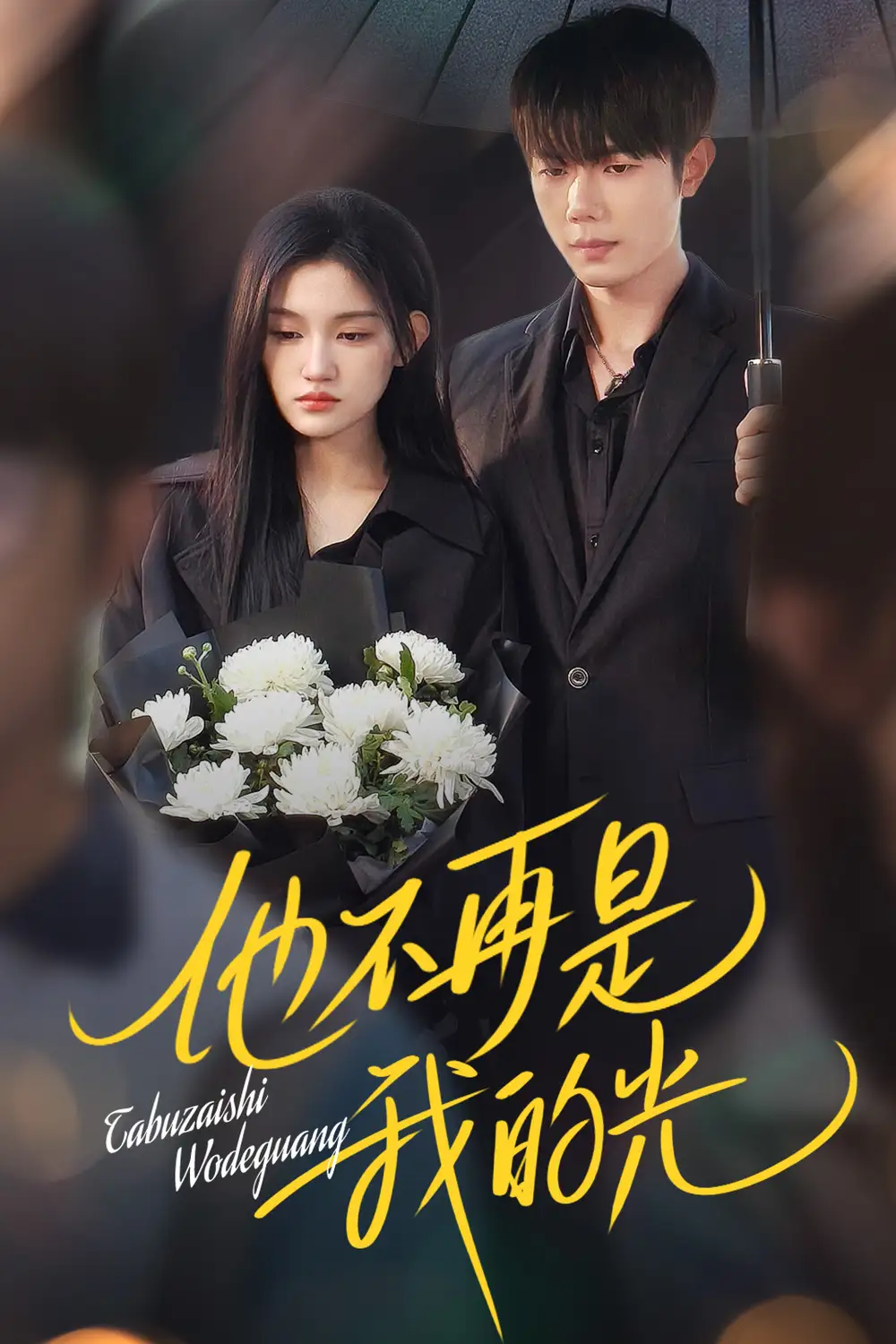 他不再是我的光（60集）何连飞&安晓洁