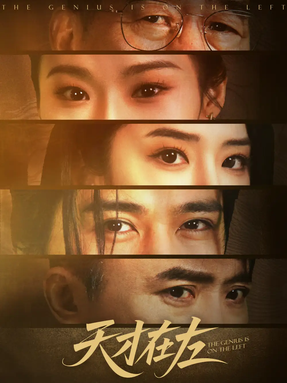天才在左（45集）