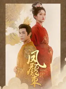 凤颜策（66集）