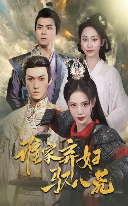 谁家弃妇驭八荒（59集