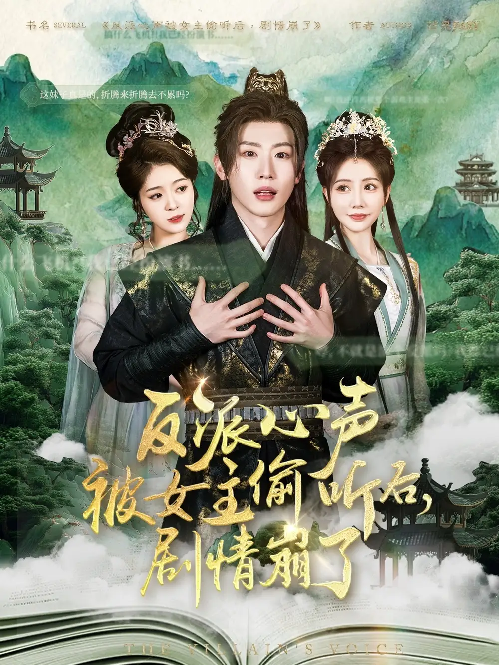 反派心声被女主偷听后,剧情崩了(78集)薛滨弘&王煎妮&杨子愉&李欣雨&陈洁蕾&罗央央