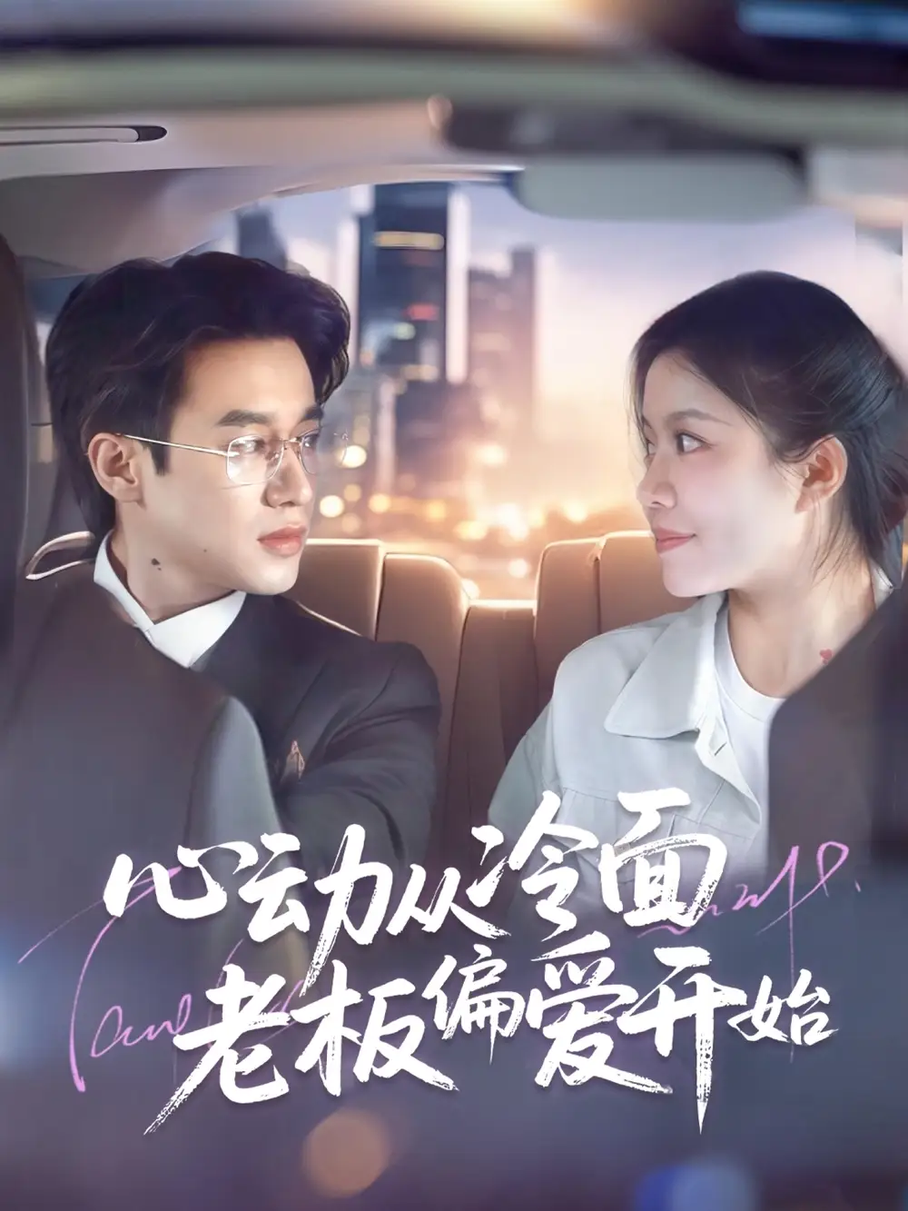 心动从冷面老板偏爱开始（70集）钟雨瑾