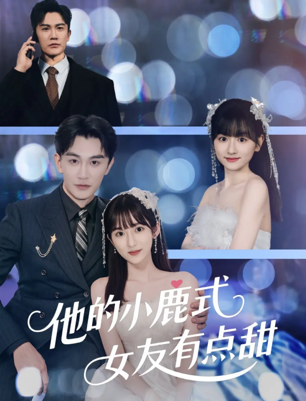 他的小鹿式女友有点甜（60集）陈天晓＆李永婧