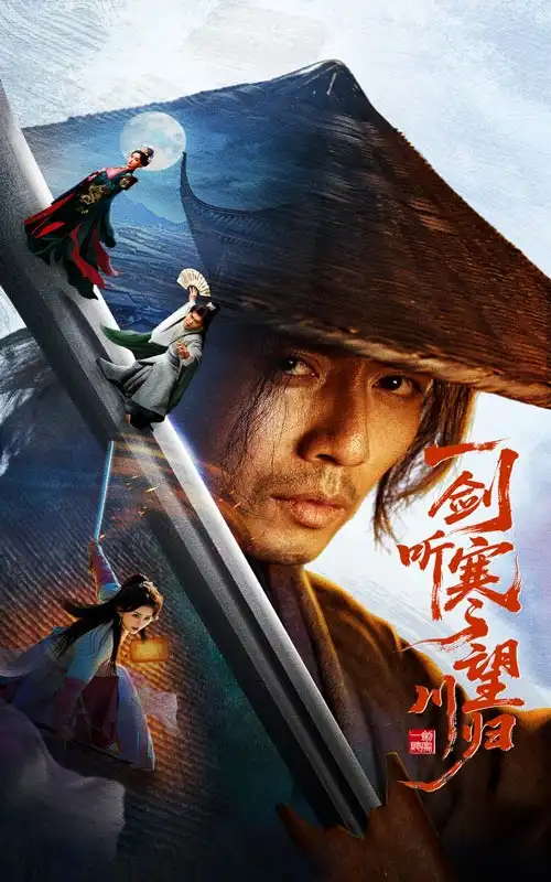 一剑听寒望川归(50集)刘浔&谢茗宇