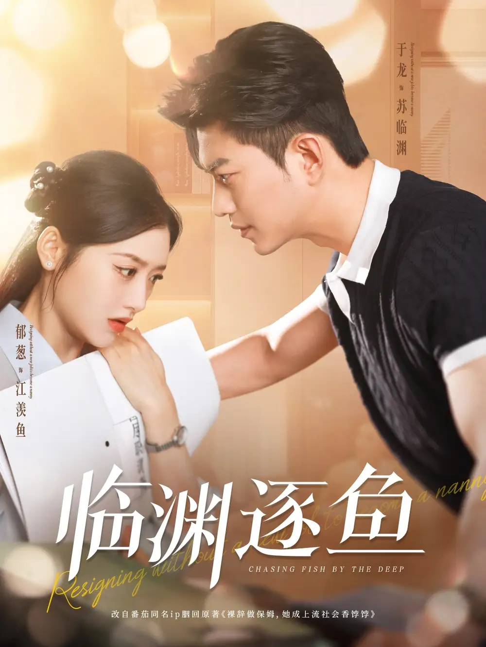 临渊逐鱼（72集）郁葱