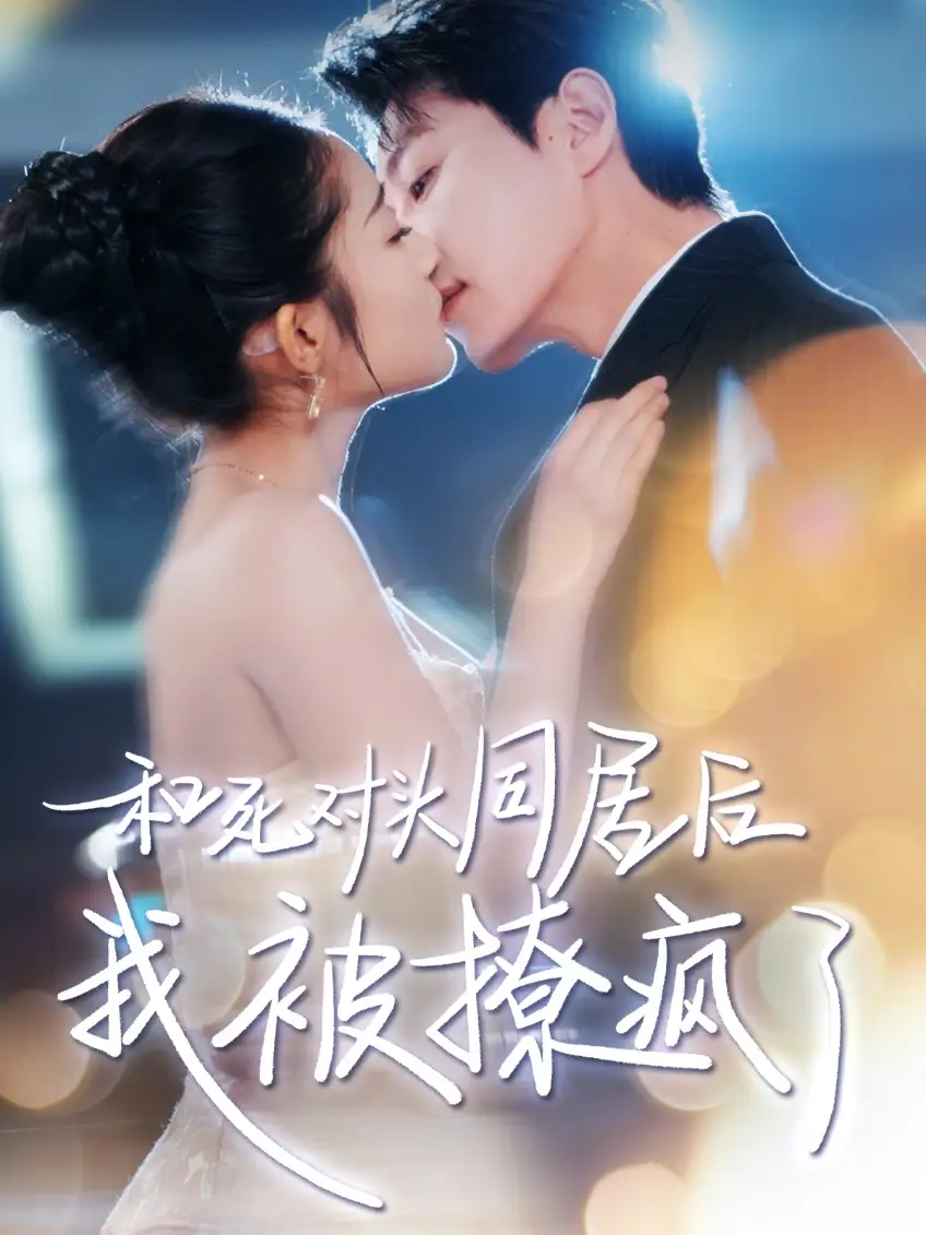 和死对头同居后我被撩疯了（77集）阚梓艺