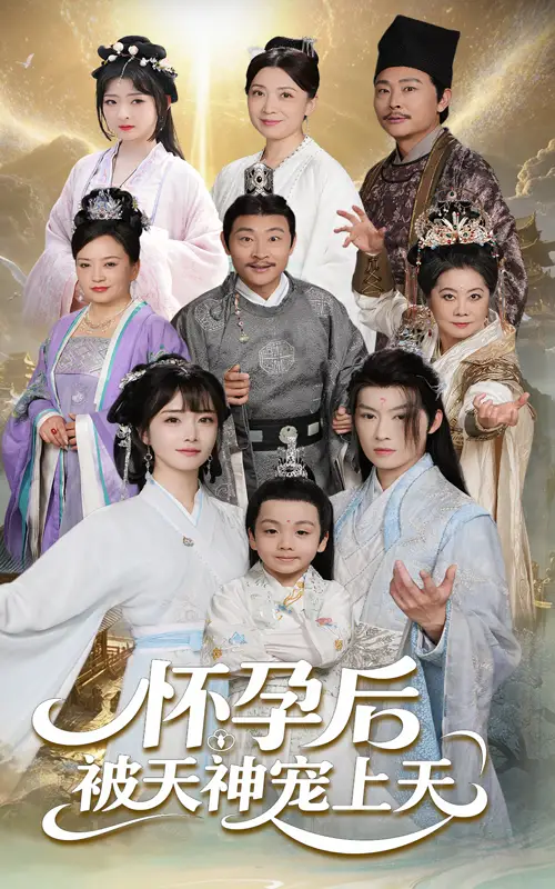 一遇风云便化龙&怀孕后被天神宠上天（70集）