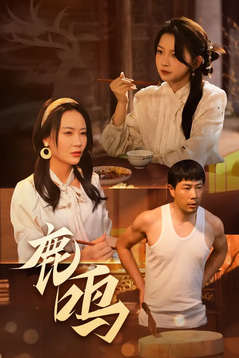 鹿鸣（40集）苗峯&张婉悦