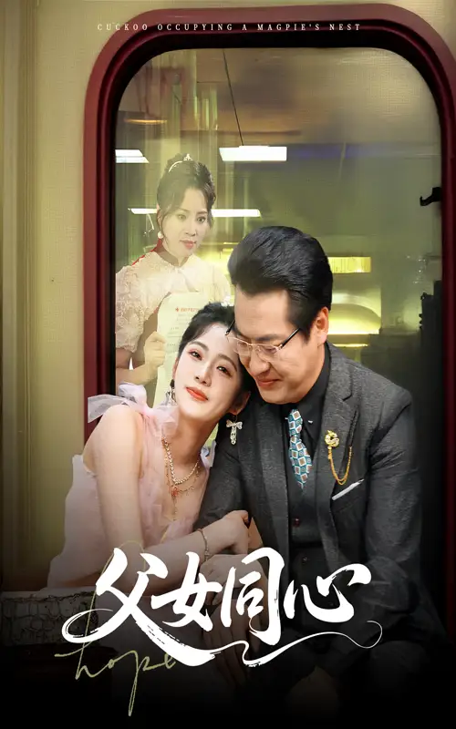 父女同心（60集）