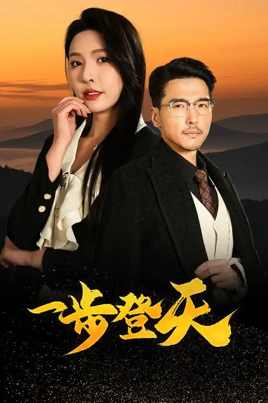 一步登天（70集）