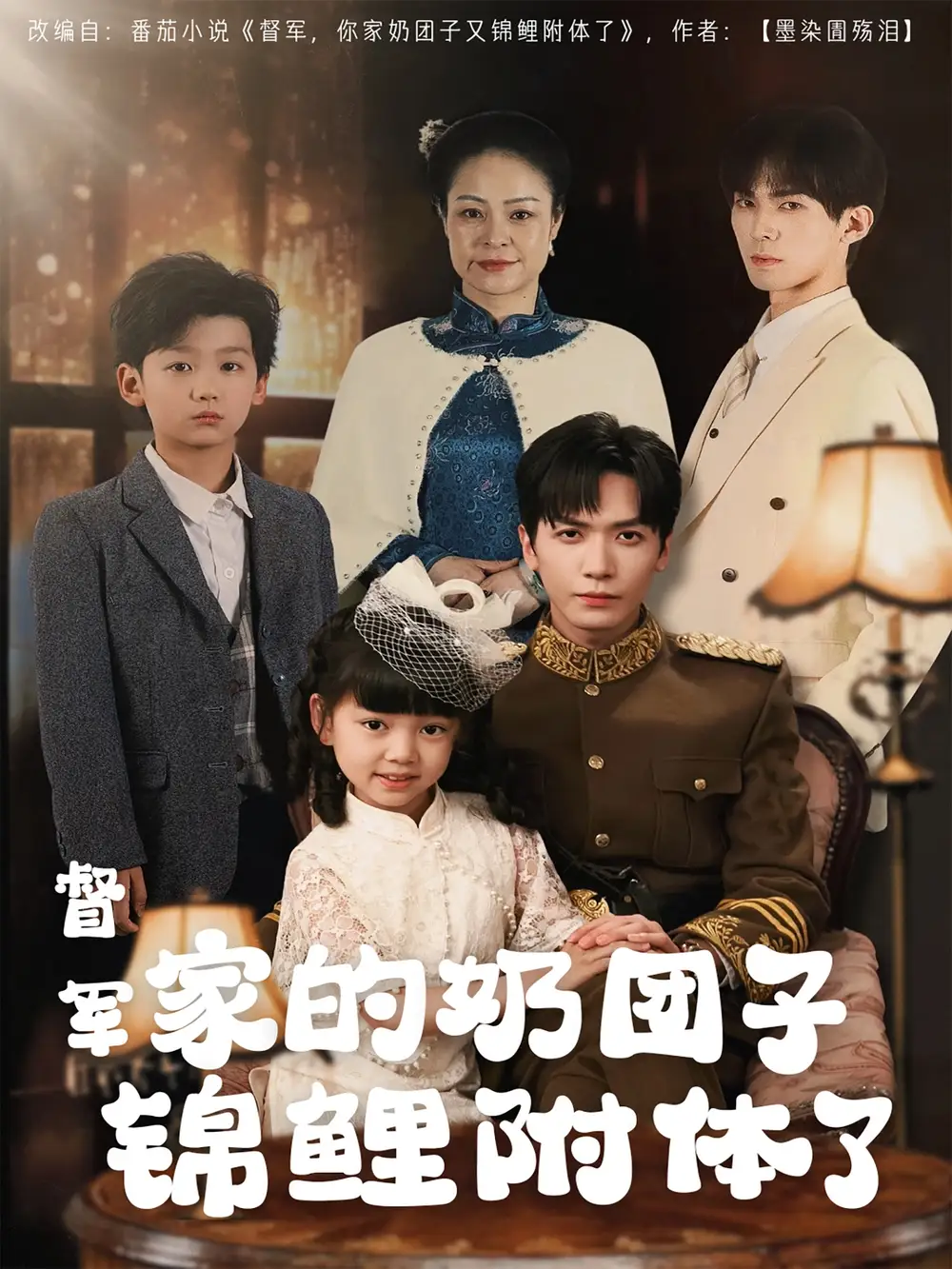 督军家的奶团子锦鲤附体了（86集）