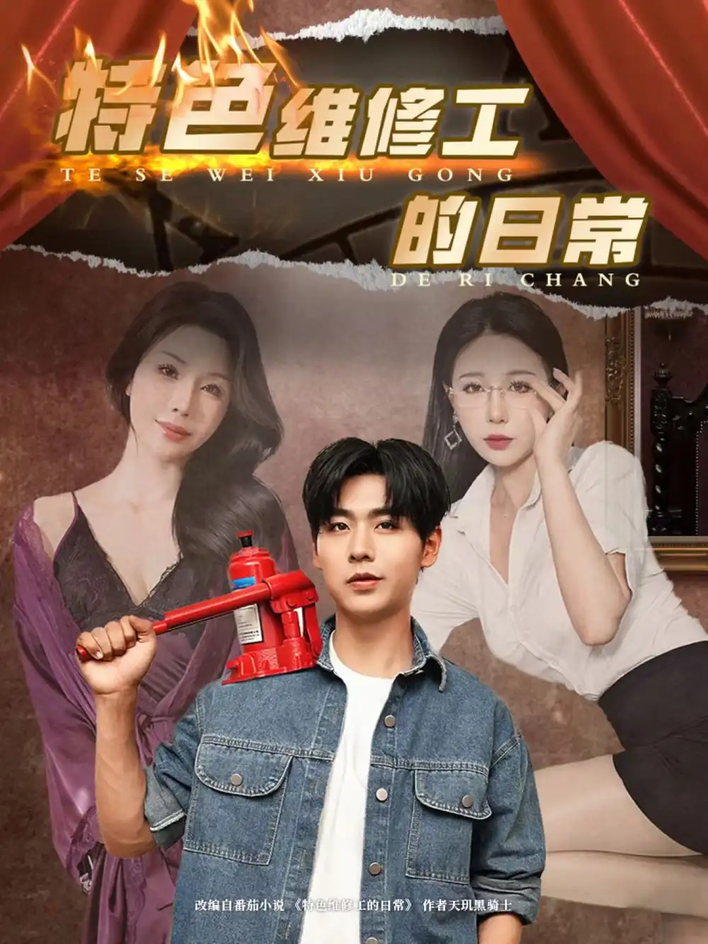 特色维修工的日常(81集)