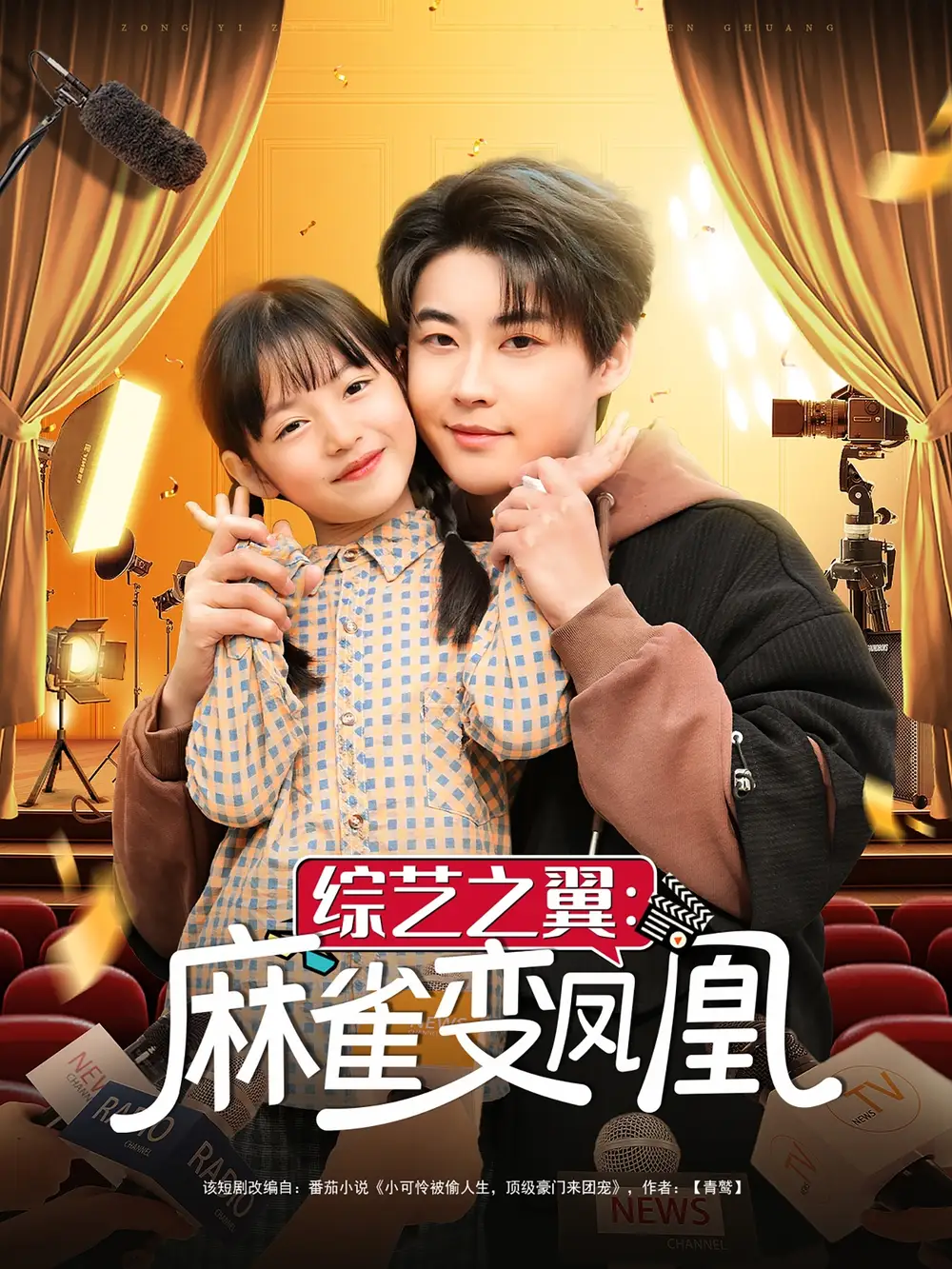 综艺之翼麻雀变凤凰（55集）