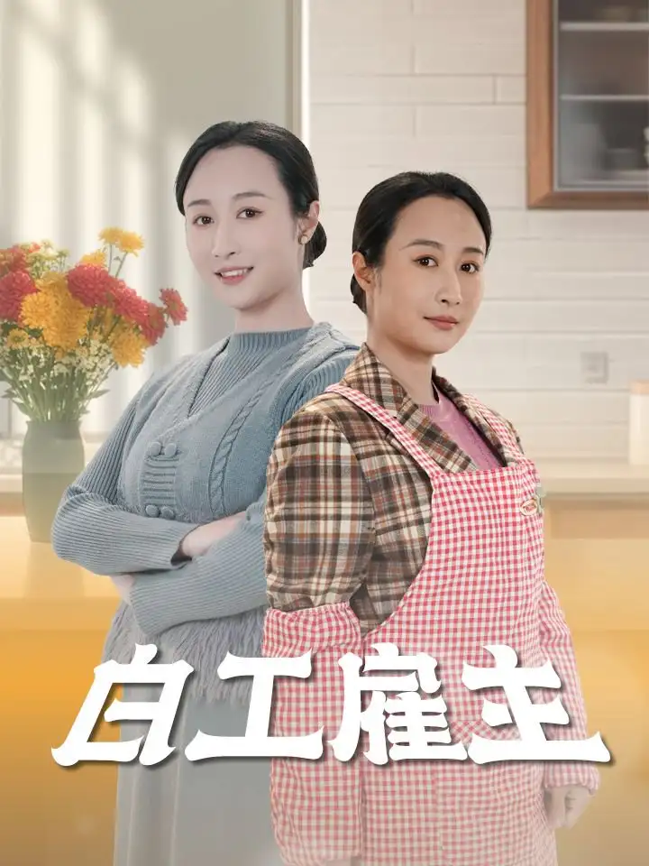 白工雇主（50集）