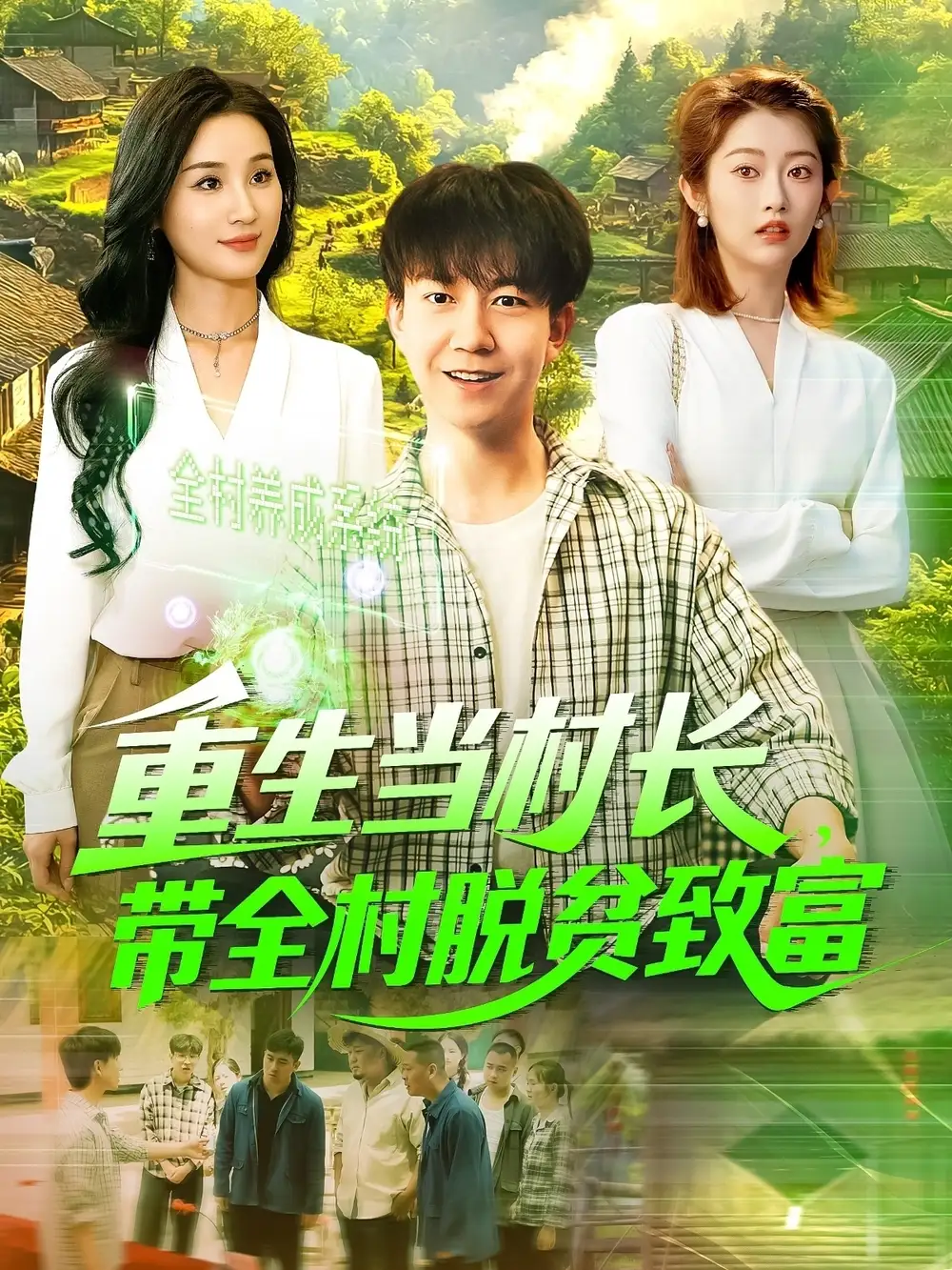 重生当村长带全村脱贫致富(142集)理艺茹