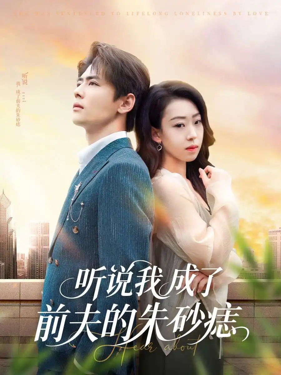 听说我成了前夫的朱砂痣（56集）