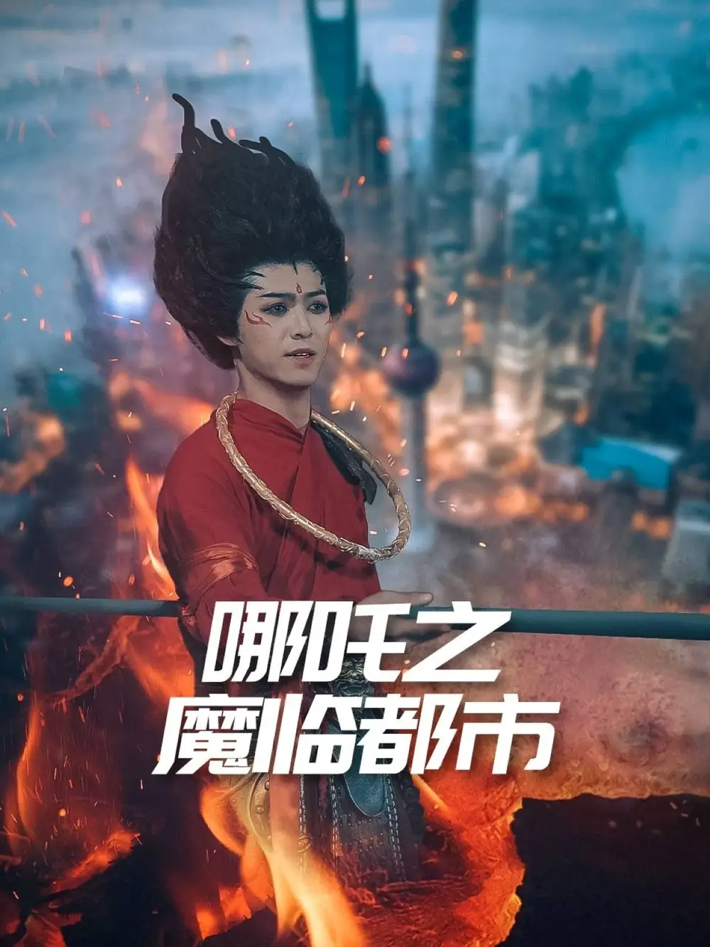 哪吒之魔临都市（30集）