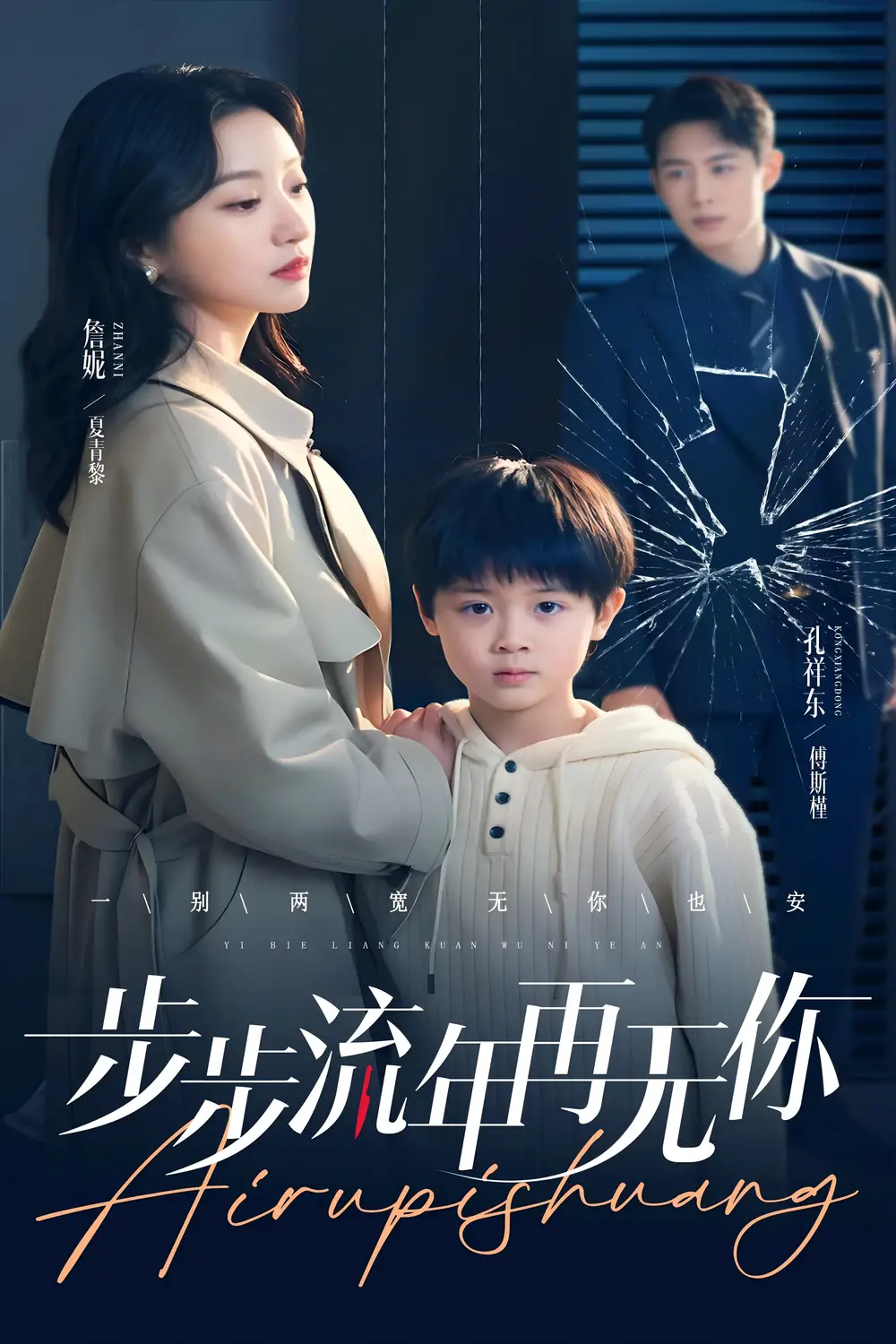 步步流年再无你（40集）