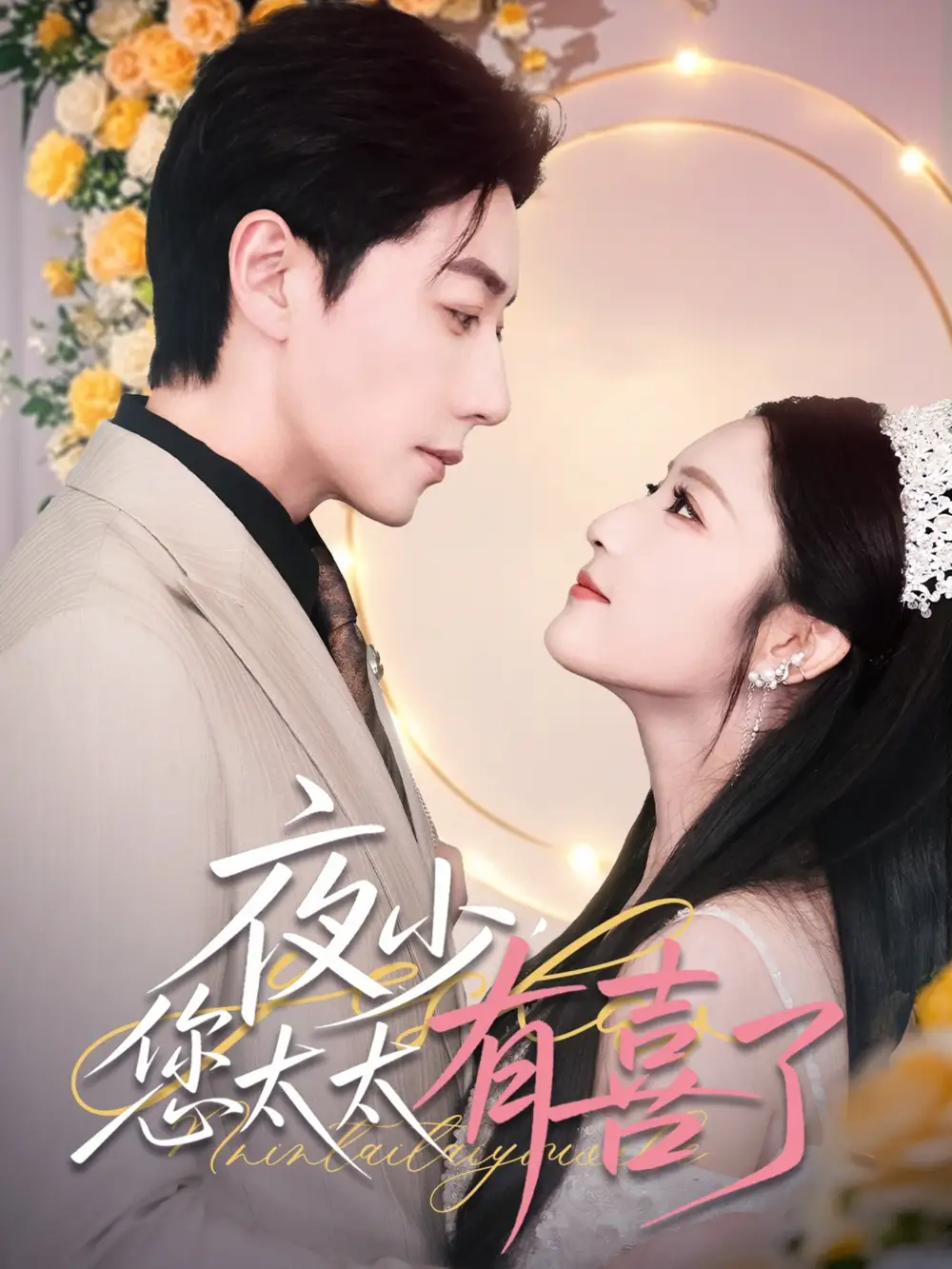 夜少您太太有喜了（86集）