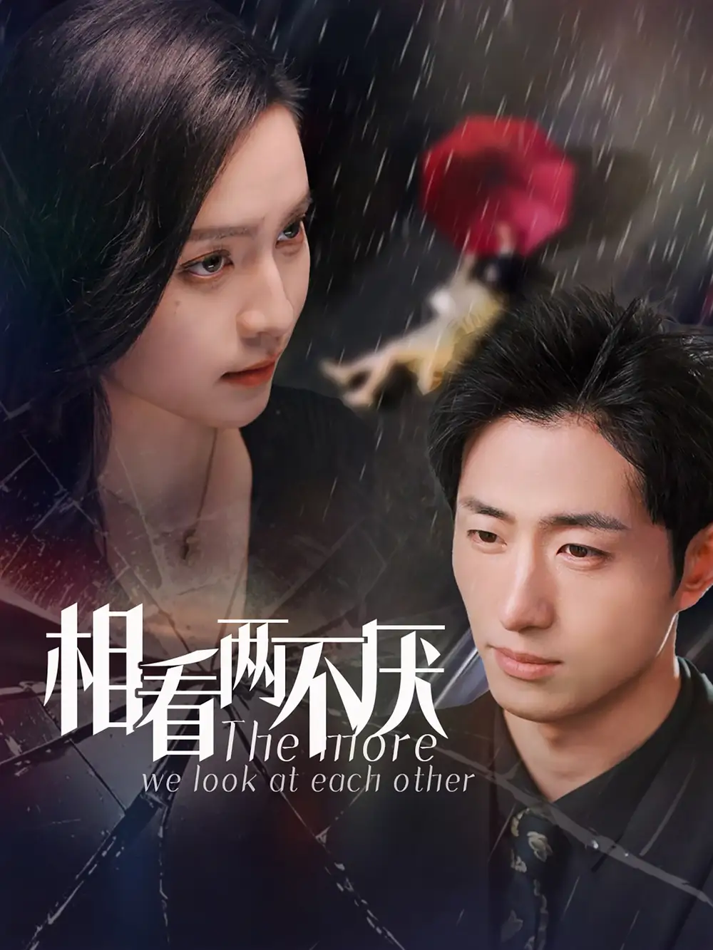 相看两不厌之有点坏（80集）王凯沐&宋彧佳