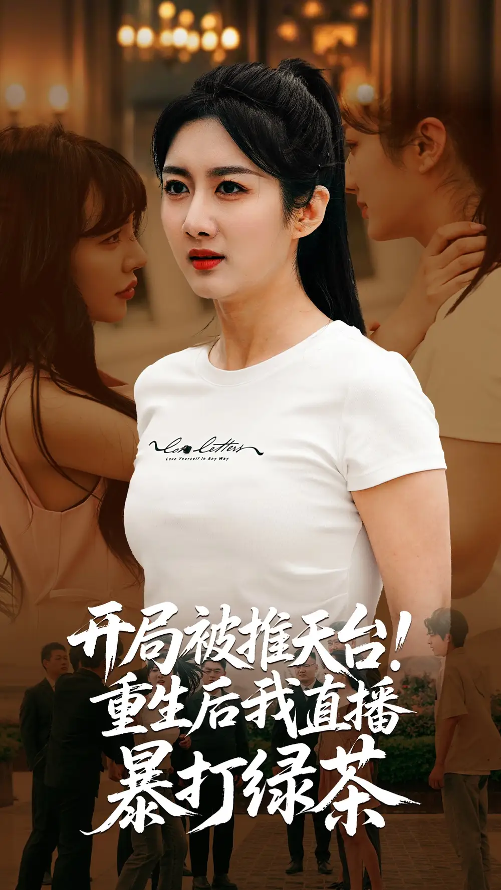 开局被推天台重生后我直播暴打绿茶(60集)