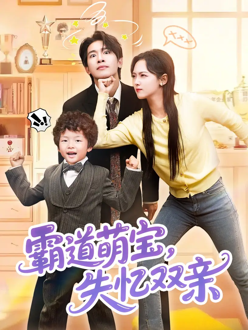 霸道萌宝失忆双亲(93集)